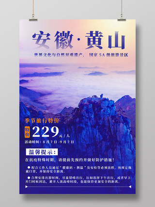 简约风紫色黄山旅游安徽黄山宣传海报